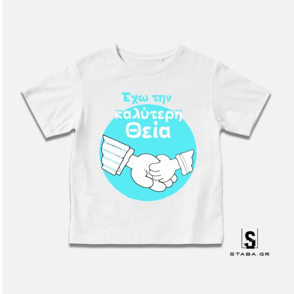 Μπλουζάκι Έχω την καλύτερη θεία #466