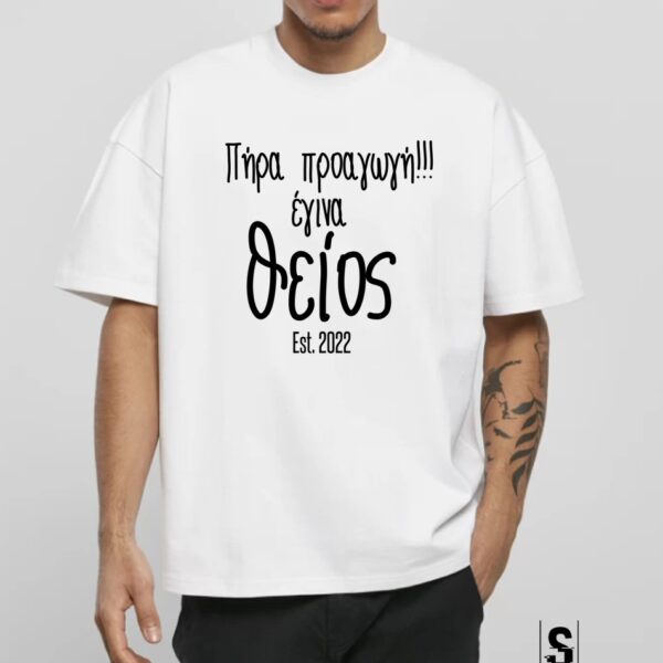 Unisex Κοντομάνικο Πήρα προαγωγή σε θείος #480