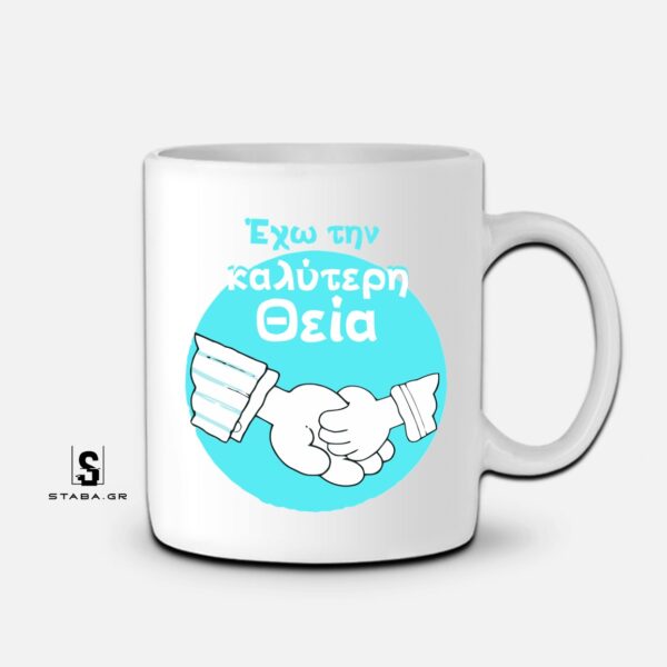 Κούπα Έχω την καλύτερη θεία  #481