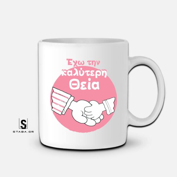 Κούπα Έχω την καλύτερη θεία  #482