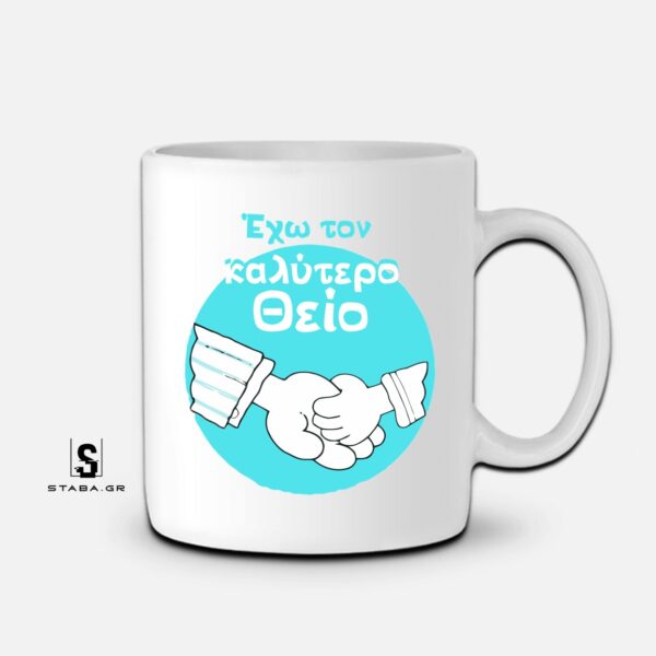 Κούπα Έχω τον καλύτερο θείο  #483