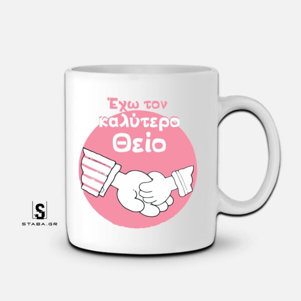 Κούπα Έχω τον καλύτερο θείο  #484
