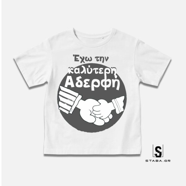 Μπλουζάκι Έχω την καλύτερη αδερφή #497