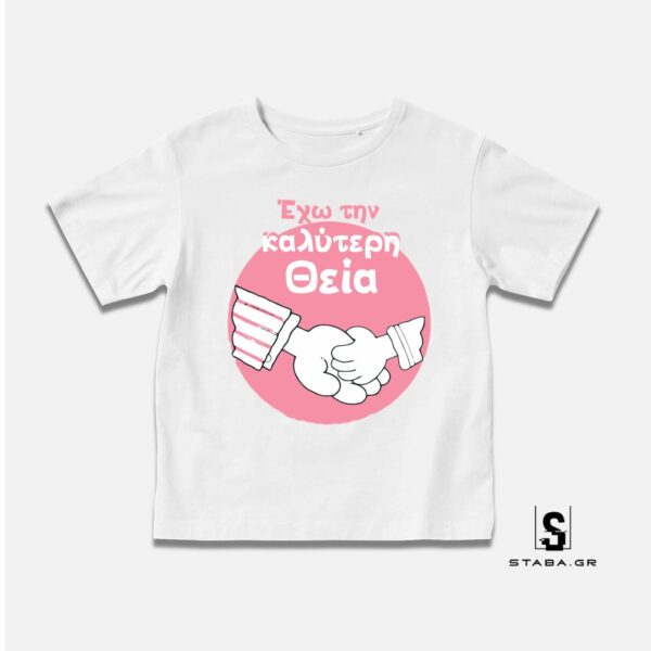 Μπλουζάκι Έχω την καλύτερη θεία #467