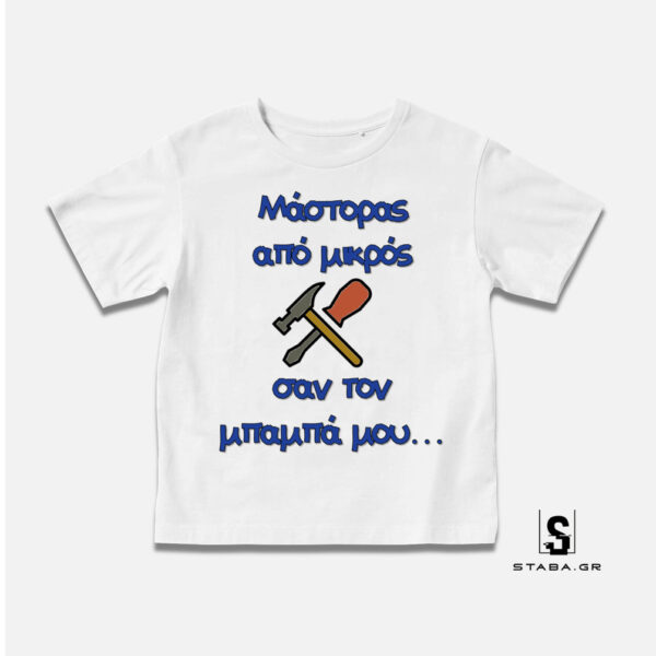 Μπλουζάκι Μάστορας απο μικρός σαν τον μπαμπά μου #185