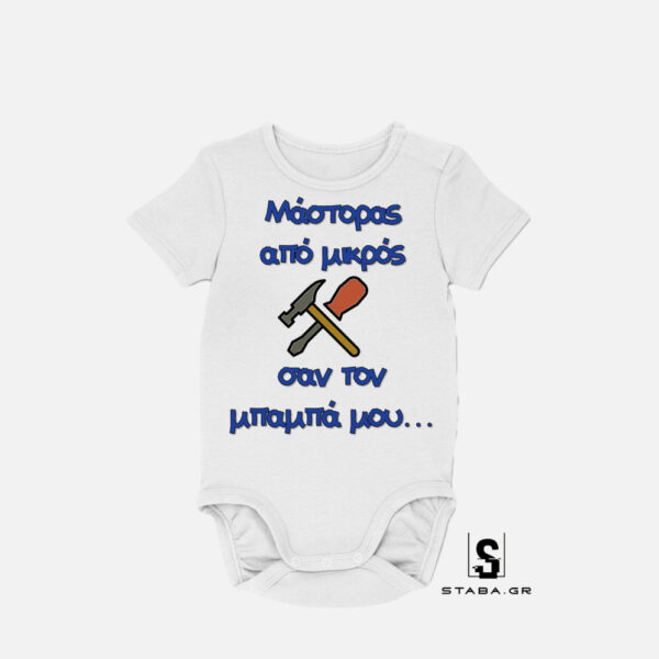 Φορμάκι Μάστορας απο μικρός σαν τον μπαμπά μου #184