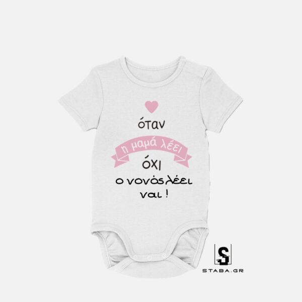 Φορμάκι Όταν η μαμά λέει οχι, ο νονός λέει ναι #382