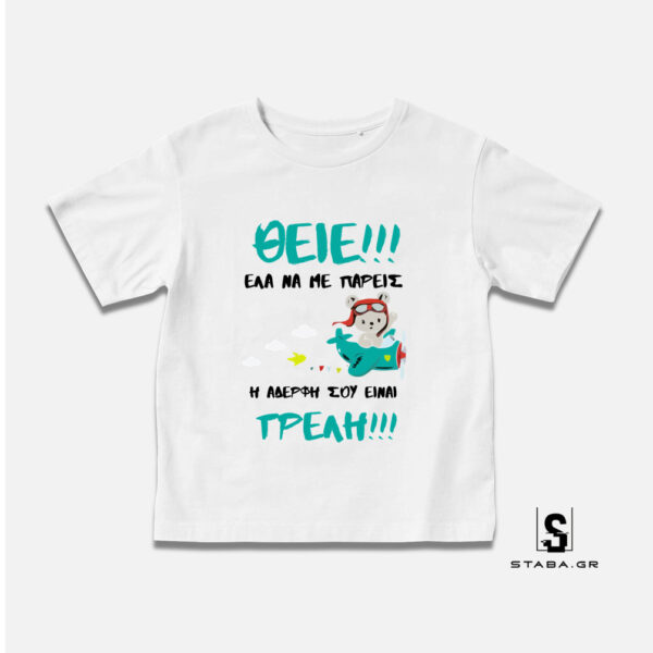 Μπλουζάκι Θείε έλα να με πάρεις, η αδερφή σου είναι τρελή #462