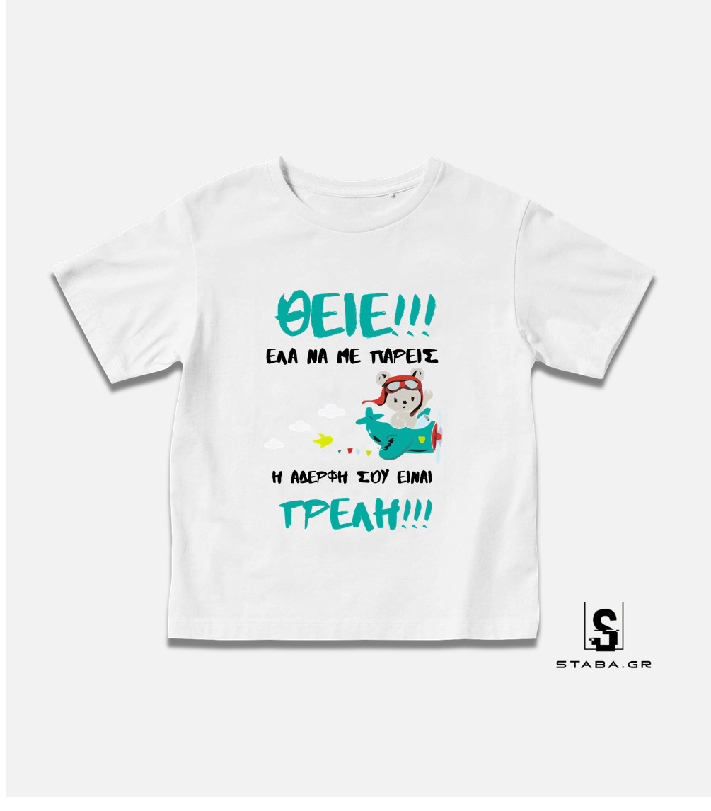 Μπλουζάκι Θείε έλα να με πάρεις, η αδερφή σου είναι τρελή #462