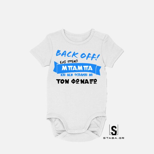 Φορμάκι Back off Έχω τρελό μπαμπά #250