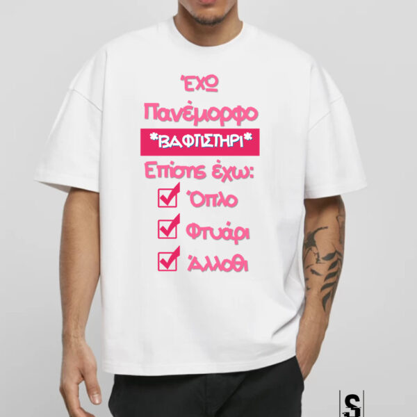 Unisex Κοντομάνικο Έχω πανέμορφο βαφτιστήρι #421