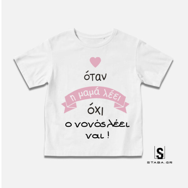 Μπλουζάκι Όταν η μαμά λέει οχι, ο νονός λέει ναι #383