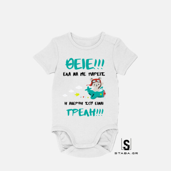 Φορμάκι Θείε έλα να με πάρεις, η αδερφή σου είναι τρελή   #461