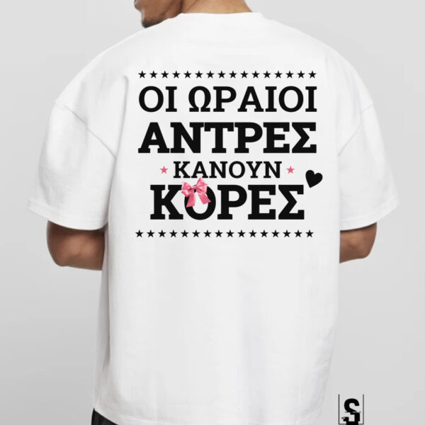 Unisex Κοντομάνικο Οι ωραίοι άντρες κάνουν κόρες #239