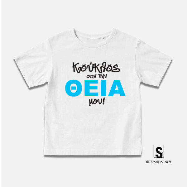 Μπλουζάκι Κούκλος σαν την θεία μου... #445