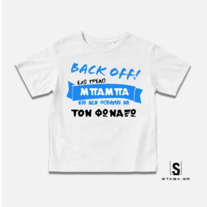 Μπλουζάκι Back off Έχω τρελό μπαμπά #249