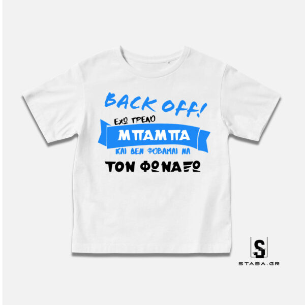 Μπλουζάκι Back off Έχω τρελό μπαμπά  #249