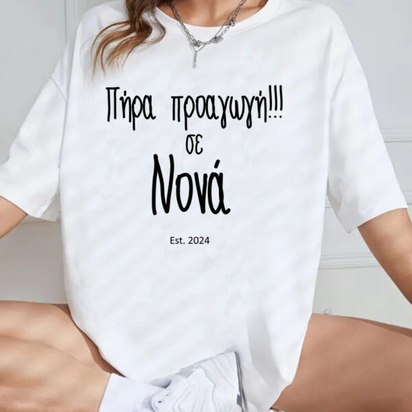 Unisex Κοντομάνικο Πήρα προαγωγή σε Νονά #426