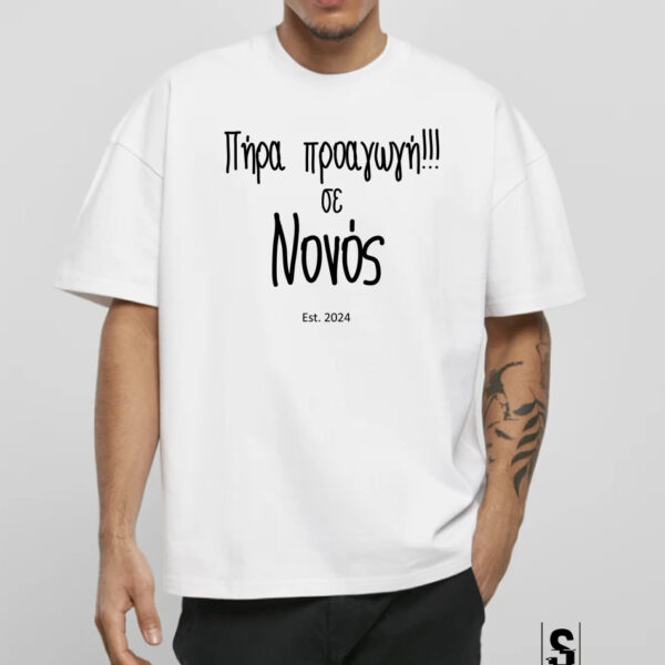 Unisex Κοντομάνικο Πήρα προαγωγή σε Νονός #425