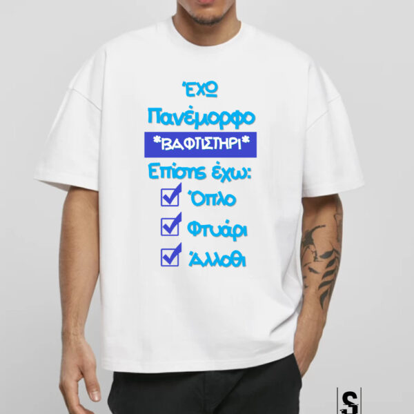 Unisex Κοντομάνικο Έχω πανέμορφο βαφτιστήρι #422