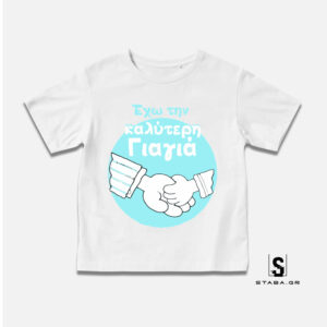 Μπλουζάκι Έχω την καλύτερη γιαγιά #325