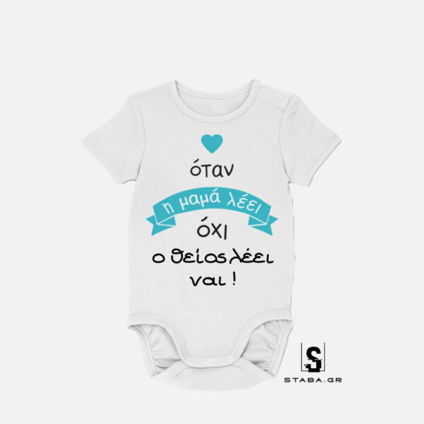 Φορμάκι Όταν η μαμά λέει όχι, ο θείος λέει ναι #438