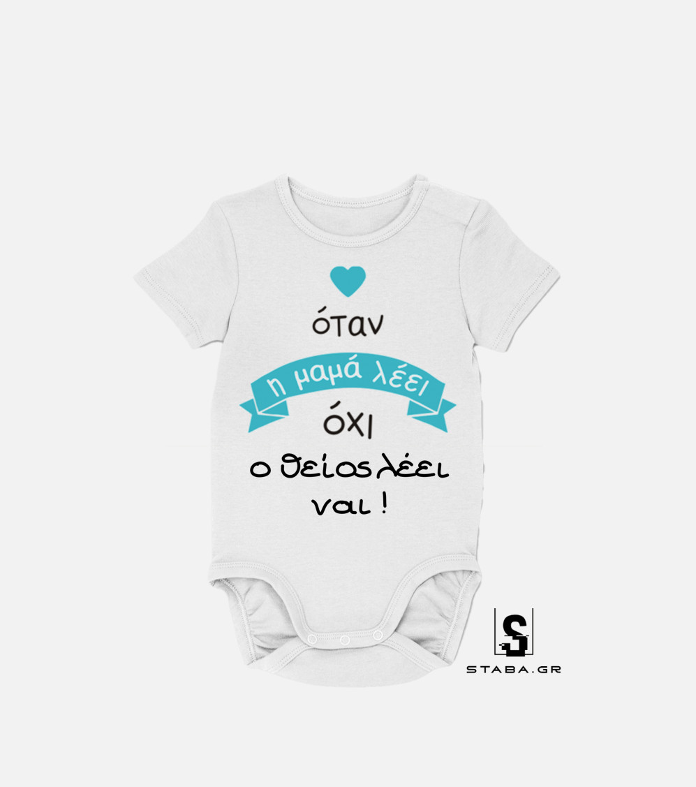 Φορμάκι Όταν η μαμά λέει όχι, ο θείος λέει ναι #438