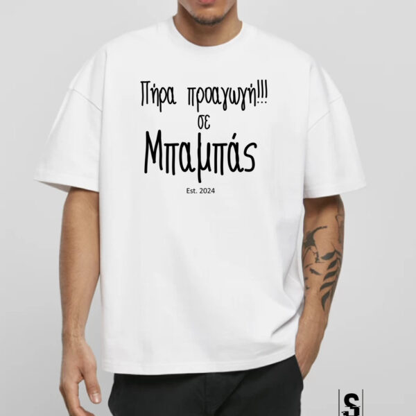 Unisex Κοντομάνικο Πήρα προαγωγή σε μπαμπάς #242