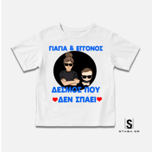 Μπλουζάκι Γιαγιά & Εγγονός, δεσμός που δεν σπάει #312