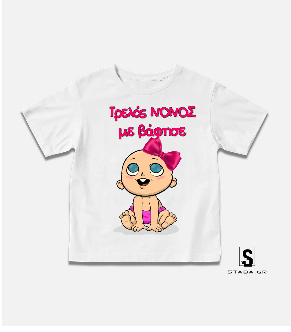 Μπλουζάκι Τρελός νονός με βάφτισε #400