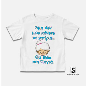 Μπλουζάκι Άμα δεν μου κάνετε τα χατίρια ... #274