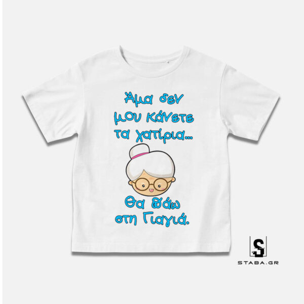 Μπλουζάκι Άμα δεν μου κάνετε τα χατίρια ...  #274