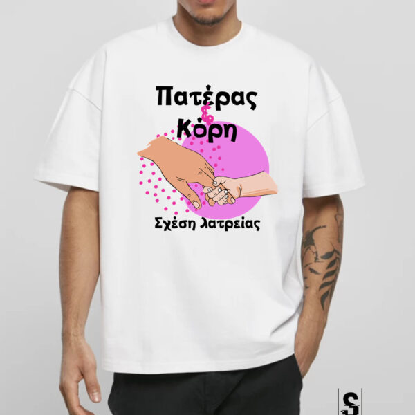 Unisex Κοντομάνικο Πατέρας &amp; κόρη σχέση λατρείας #220