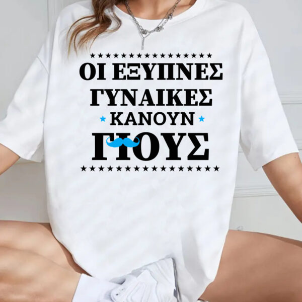 Unisex Κοντομάνικο Οι έξυπνες γυναίκες κάνουν γιούς #243