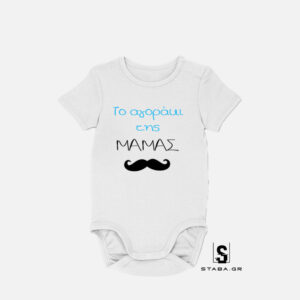 Φορμάκι Το αγοράκι της μαμάς #172