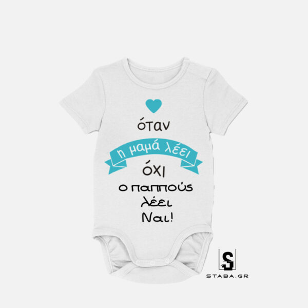 Φορμάκι Όταν η μαμά λέει όχι, ο παππούς ...  #286