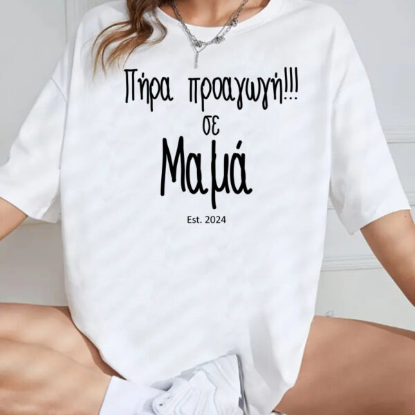 Unisex Κοντομάνικο Πήρα προαγωγή σε μαμά #241