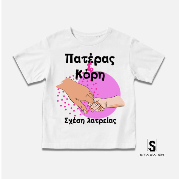 Μπλουζάκι Πατέρας & κόρη σχέση λατρείας  #219