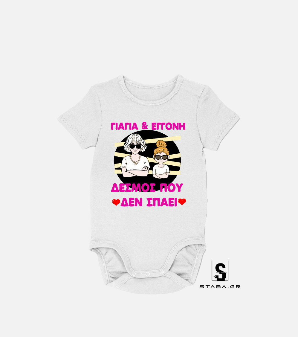 Φορμάκι Γιαγιά & Εγγονή, δεσμός που δεν σπάει #305