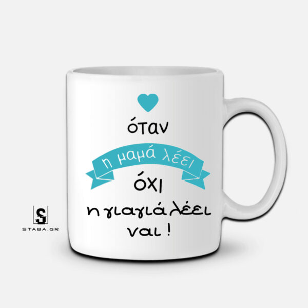 Κούπα Όταν η μαμά λέει όχι, γ γιαγιά λέει ναι #343