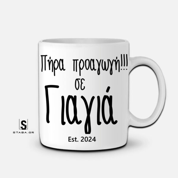 Κούπα Πήρα προαγωγή σε Γιαγιά #341