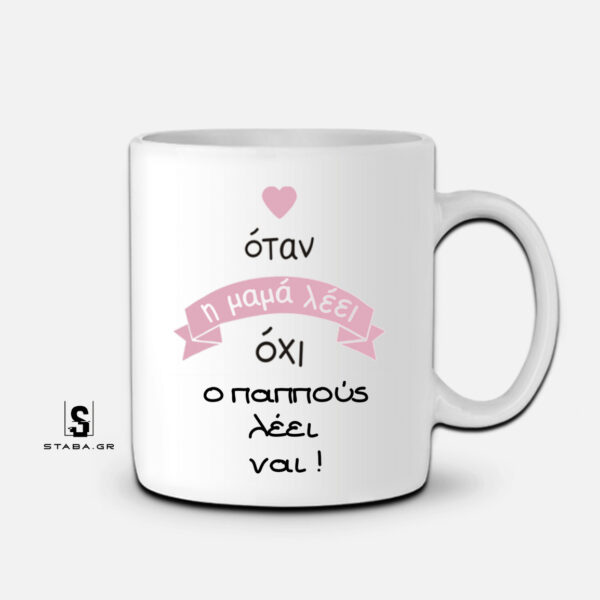 Κούπα Όταν η μαμά λέει όχι, ο παππούς λέει ναι #345