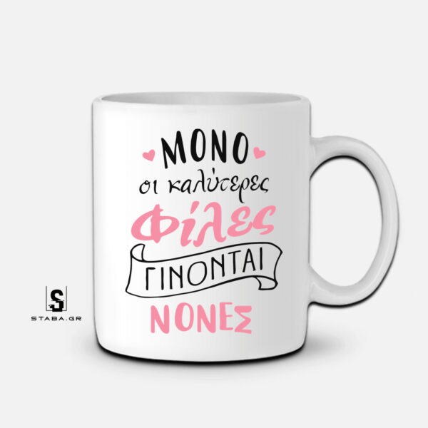 Κούπα Μόνο οι καλύτερες φίλες γίνονται νονές #431