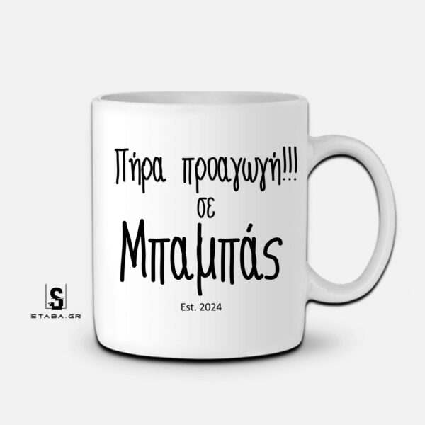 Κούπα Πήρα προαγωγή σε Μπαμπάς #360