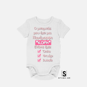 Φορμάκι Ο μπαμπάς μου έχει πανέμορφη κόρη #205