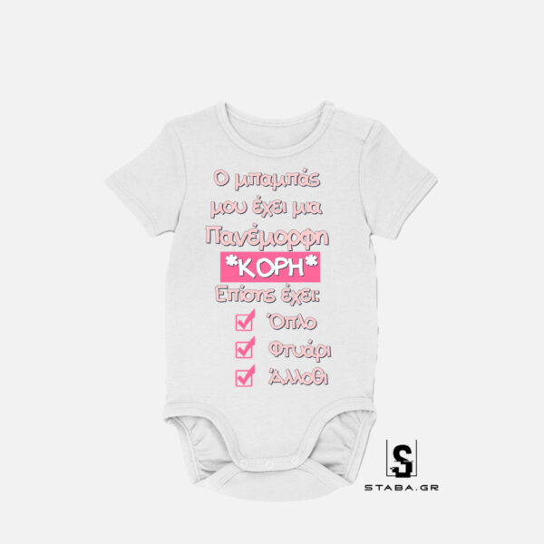 Φορμάκι Ο μπαμπάς μου έχει πανέμορφη κόρη #205