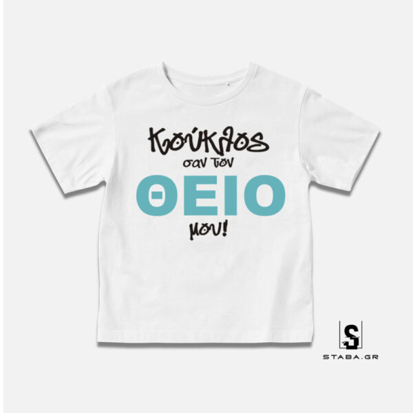 Μπλουζάκι Κούκλος σαν τον θείο μου... #447