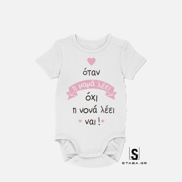 Φορμάκι Όταν η μαμά λέει οχι, η νονά λέει ναι #378