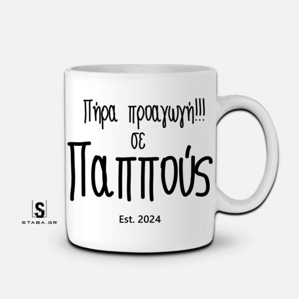 Κούπα Πήρα προαγωγή σε Παππούς #342