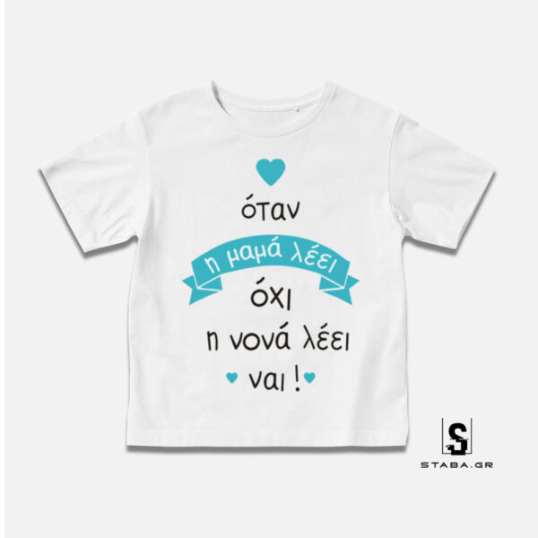 Μπλουζάκι Όταν η μαμά λέει οχι, η νονά λέει ναι #381